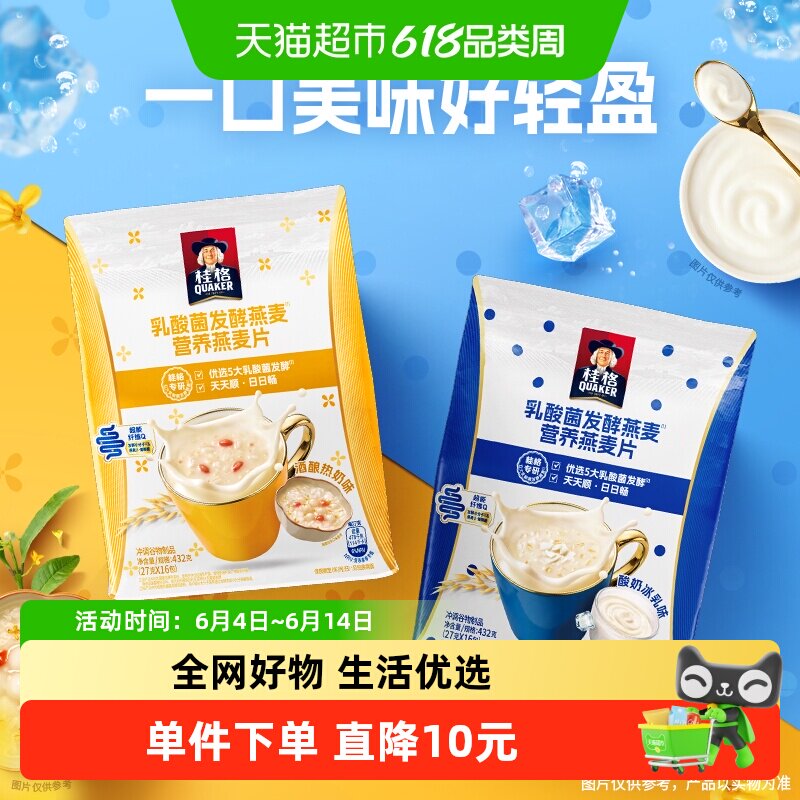 桂格乳酸菌发酵燕麦片酸奶冰乳味+酒酿热奶味便携小包早餐肠动力