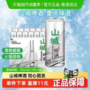 重慶山城啤酒冰爽8度嘉士伯出品清爽解膩搭配火鍋更地道