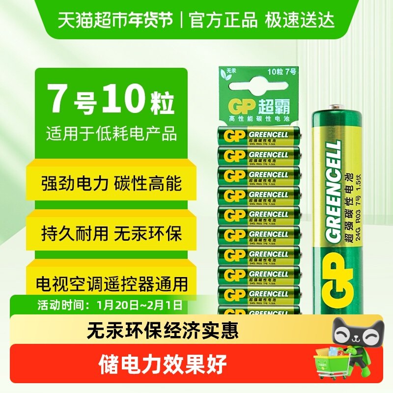 GP超霸7号高能电池七号干电池电视空调遥控器碳性玩具电池AAA,3C数码配件,普通干电池,淘宝优惠券,粉丝福利购,淘宝优惠卷