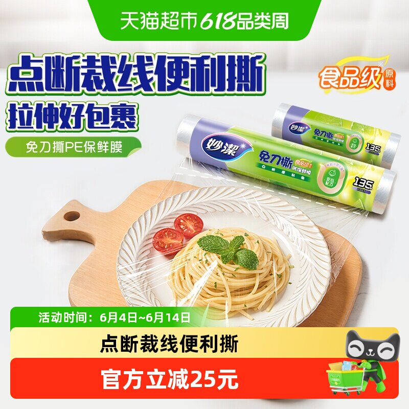妙洁点断式免刀撕保鲜膜PE食品级冰箱可微波专用厨房大碗+小碗