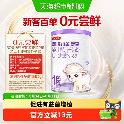 金领冠悠滋小羊OPN防护羊奶粉