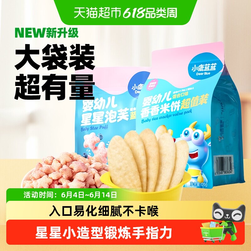 小鹿蓝蓝婴幼儿星星泡芙蓝莓味米饼混合口味宝宝儿童零食品牌
