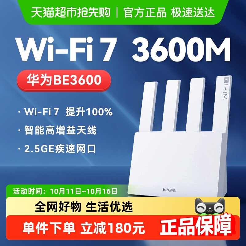 华为新一代WiFi7路由器BE3600