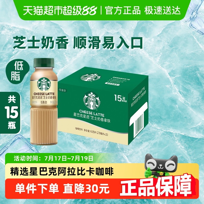 Starbucks/星巴克星选芝士奶香拿铁270ml*15瓶咖啡低脂饮料包邮