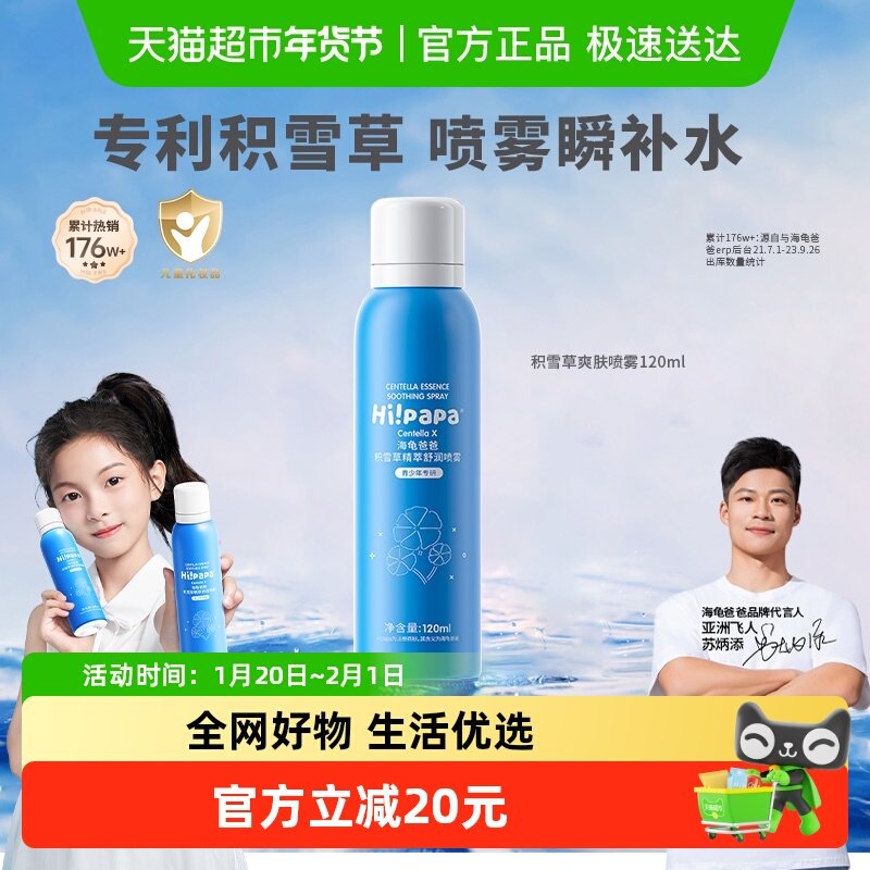 海龟爸爸儿童积雪草补水喷雾宝宝舒缓保湿男女孩润肤爽肤水,婴童洗护,婴童乳液/面霜,淘宝优惠券,粉丝福利购,淘宝优惠卷