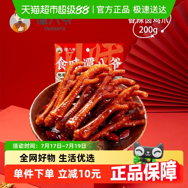 谭八爷香辣卤鸡爪鸡脚