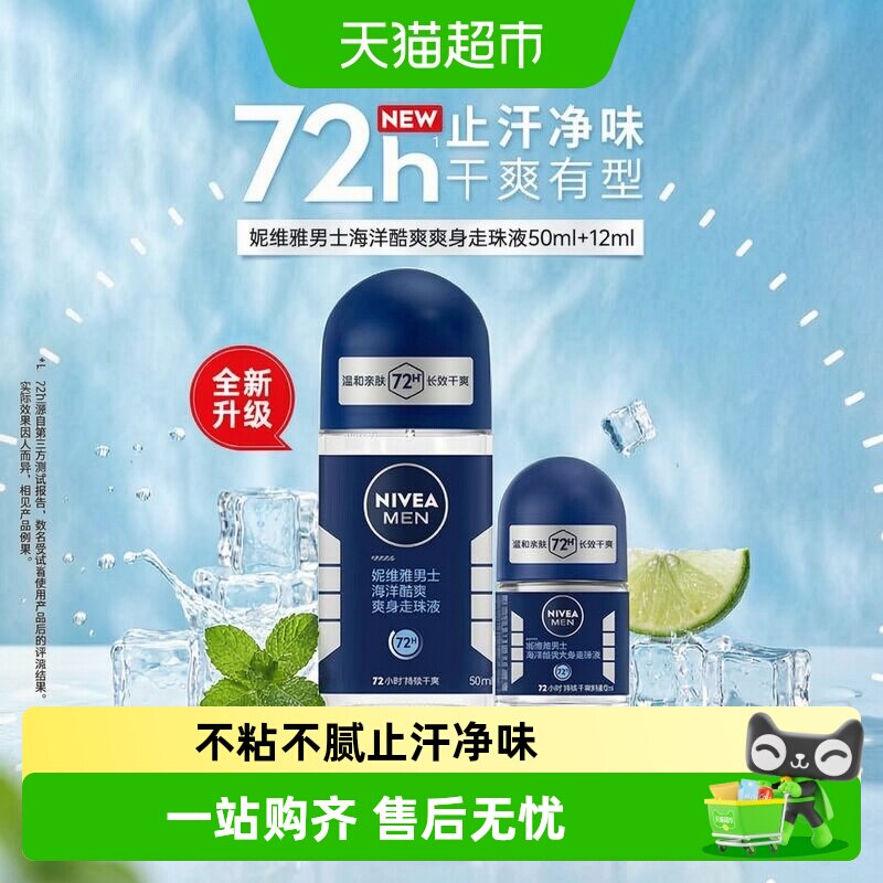 妮维雅海洋酷爽爽身走珠液止汗露腋下72小时长效抑汗干爽香体滚珠