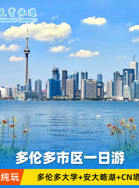 加拿大多伦多经典市区一日游 卡萨罗马城堡+游船+CN塔+水族馆