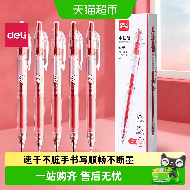 得力按动红笔速干不易晕染图片
