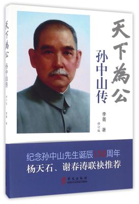 天下为公·孙中山传(正版收藏品)李菁华文出版社9787507520798