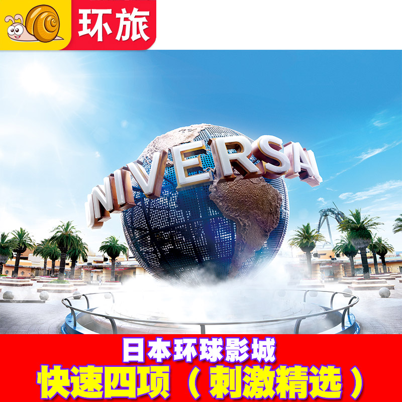 [日本环球影城-4项刺激精选]大阪USJ电子票Express含马