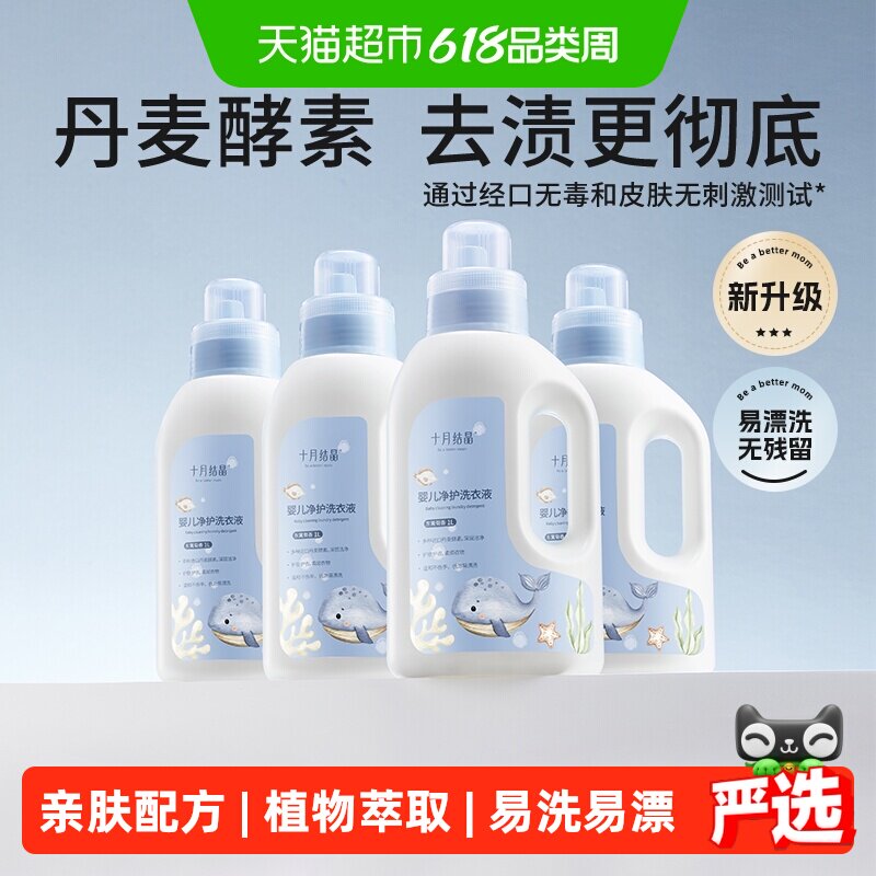 【详情领优惠】十月结晶婴儿洗衣液新生宝宝专用内衣物酵素去污渍