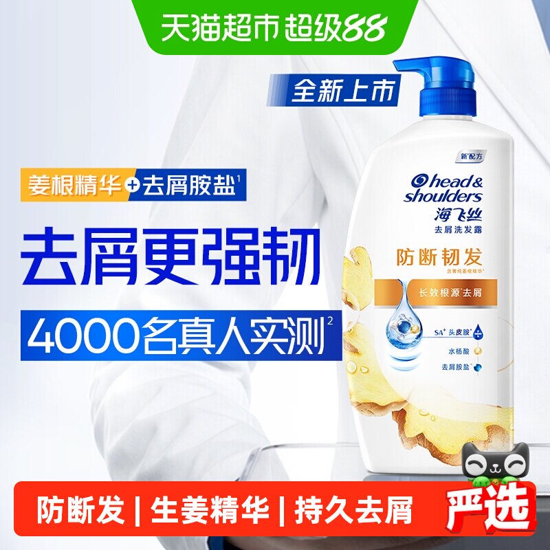海飞丝生姜精华长效去屑洗发水图片