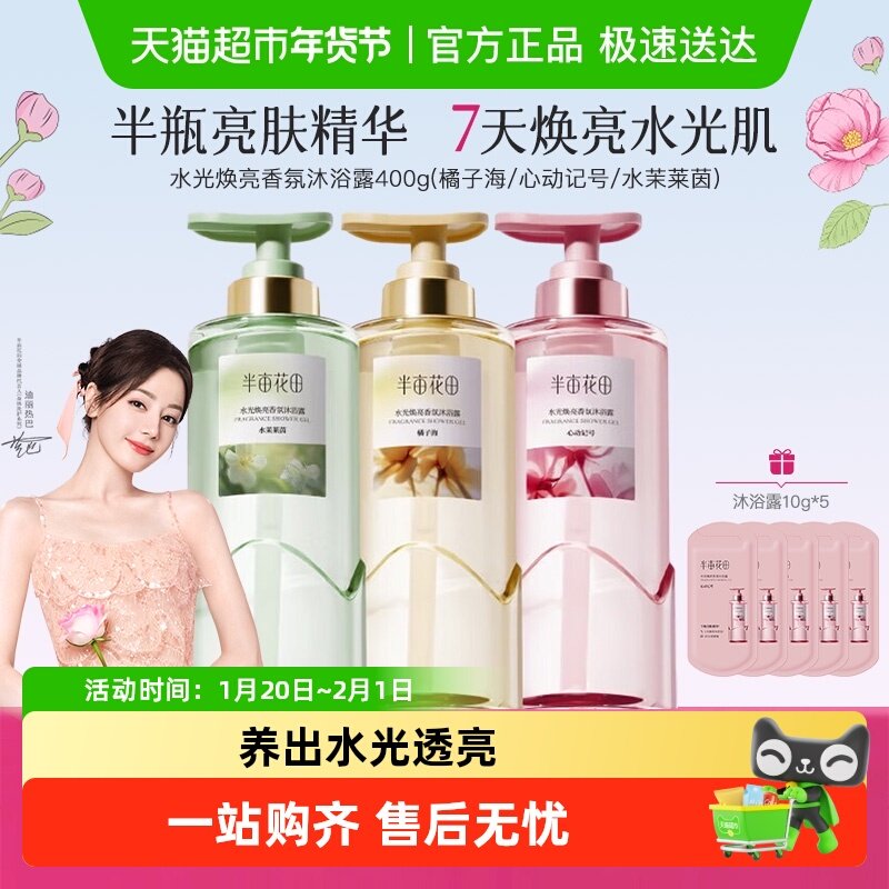 半亩花田水光香氛沐浴露持久留香清洁滋润保湿提亮沐浴液女,美容护肤/美体/精油,沐浴露,淘宝优惠券,粉丝福利购,淘宝优惠卷