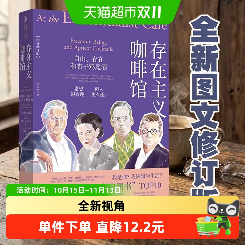 存在主义咖啡馆 自由存在和杏子鸡尾酒 图文修订版 精装 哲学史