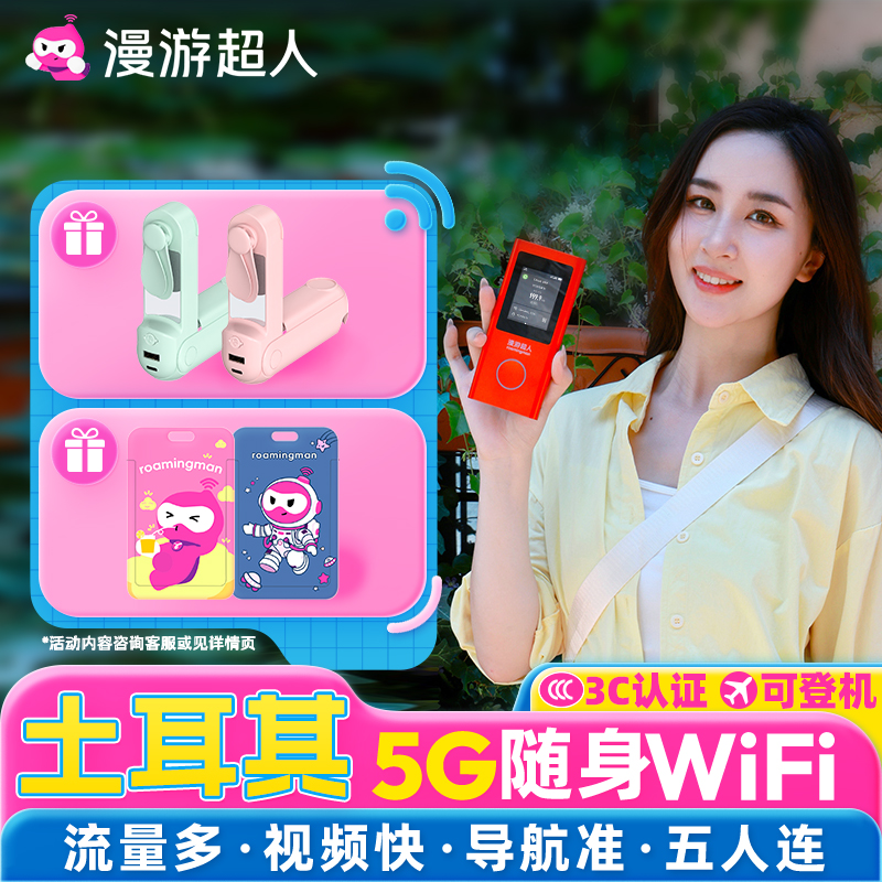土耳其5G随身WIFI