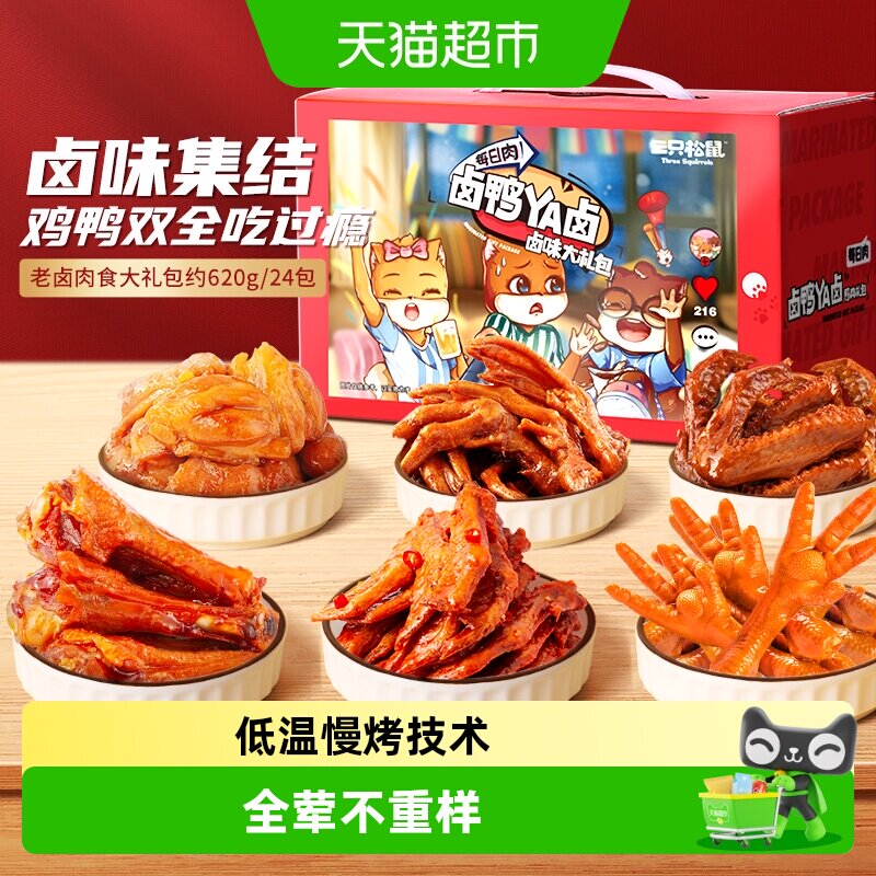 【包邮】三只松鼠老卤肉食大礼包肉类零食礼熟食零食礼盒节日送礼