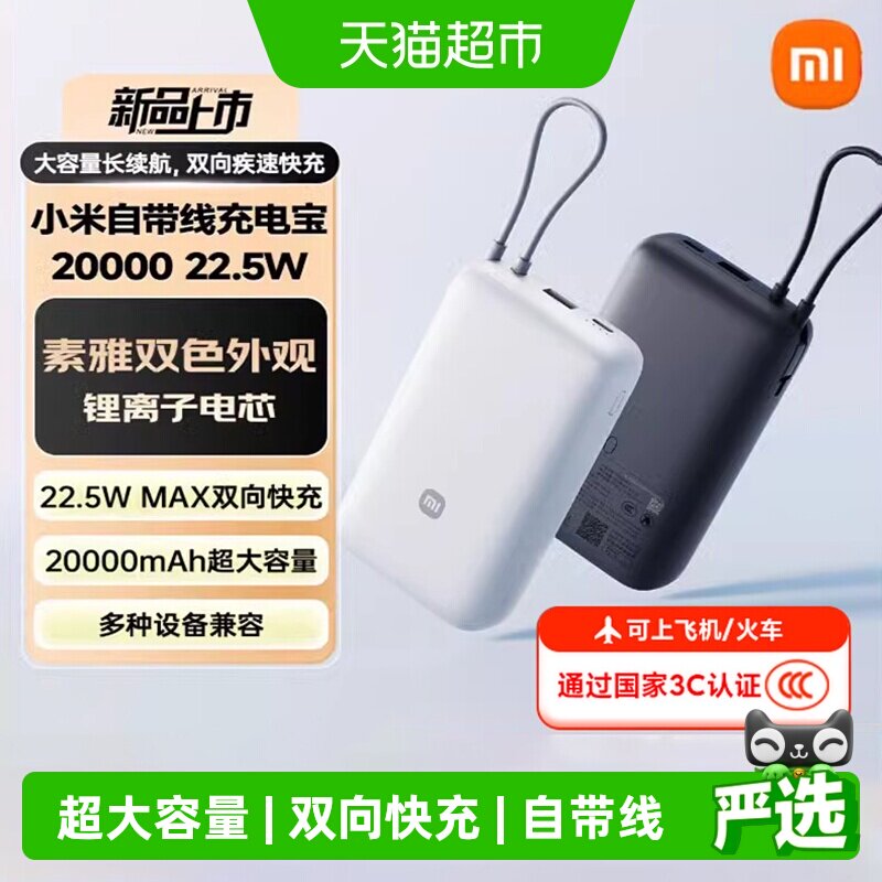 小米22.5W自带线双向快充充电宝图片