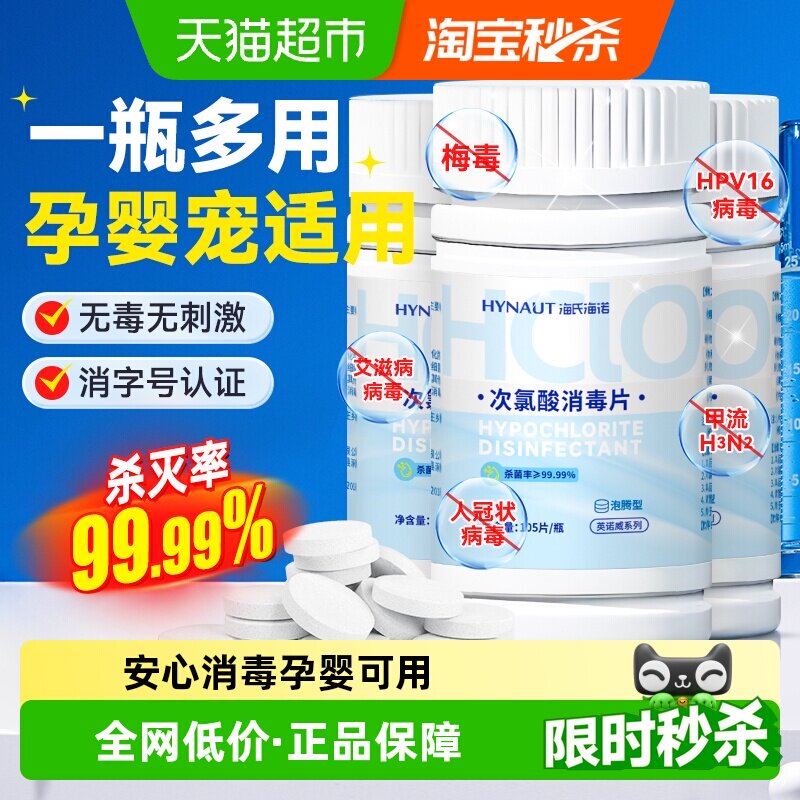 海氏海诺公用洗衣机消毒大学宿舍消毒片杀菌衣物清洁次氯酸泡腾片
