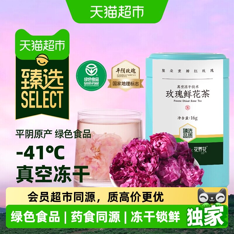 猫超臻选冻干玫瑰鲜花茶花养花平阴大朵花冠绿色食品泡水喝送礼盒