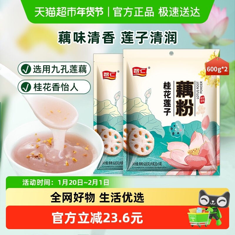 智仁藕粉桂花莲子藕粉600g*2袋莲藕粉耦粉即食营养早餐冲饮代餐羹,咖啡/麦片/冲饮,藕粉,淘宝优惠券,粉丝福利购,淘宝优惠卷
