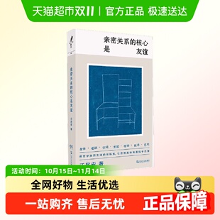 正版 学者汪民安思想访谈与随笔集 书籍 核心是友谊 亲密关系