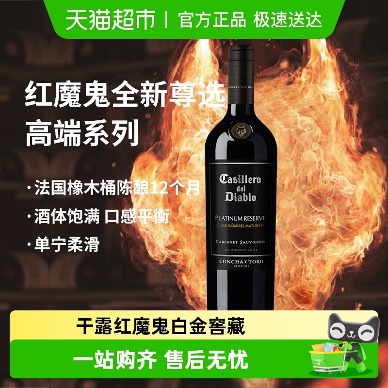 智利原瓶进口红酒干露红魔鬼白金窖藏红葡萄酒赤霞珠干红