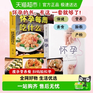 怀孕一天一页 怀孕百科孕期书籍大全新华书店 怀孕每周吃什么