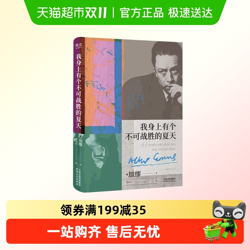 我身上有个不可战胜的夏天加缪