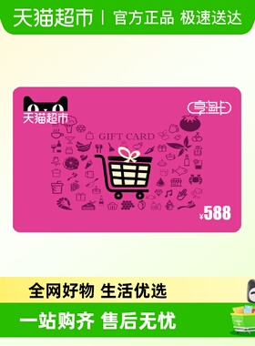 享淘卡588元面额（电子卡）