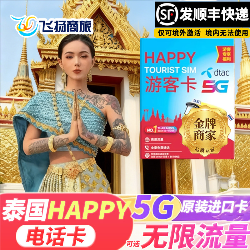 泰国电话卡happy卡可选无限5G/4G流量卡5/7/10天手机上网旅游卡