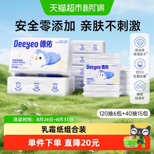 德佑保湿乳霜纸巾