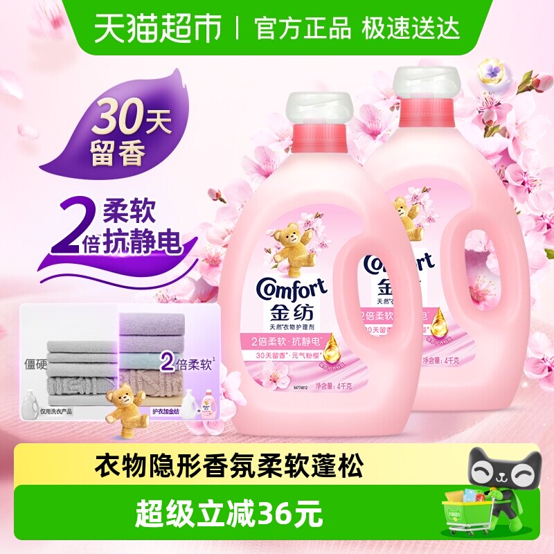 金纺淡雅樱花柔顺剂防静电留香护衣4kg*2走路带香风精致生活