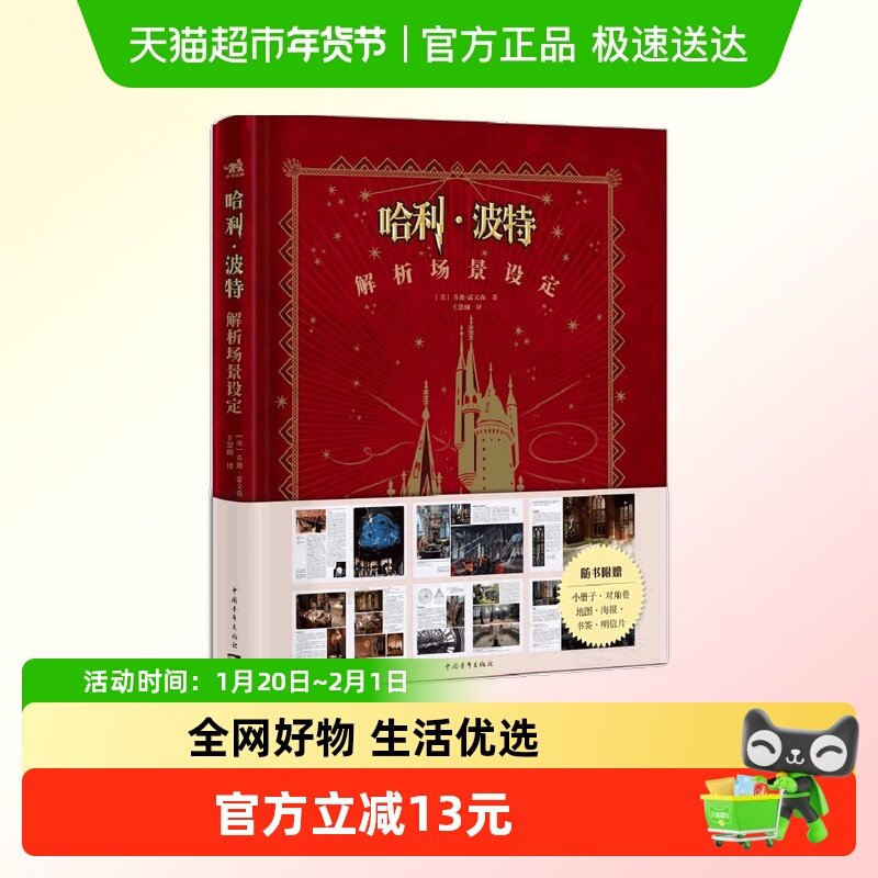 哈利·波特解析场景设定 华纳官方授权 哈利波特 经典设定第二本,书籍/杂志/报纸,电影/电视艺术,淘宝优惠券,粉丝福利购,淘宝优惠卷