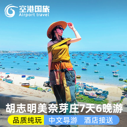 越南胡志明+美奈+芽庄 7天6晚跟团含酒店签证多日游中文导游纯玩