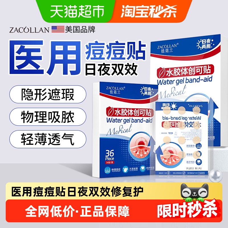 医用痘痘贴隐形深层祛痘修复
