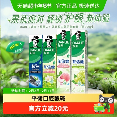 DARLIE好来超白初萃茶牙膏