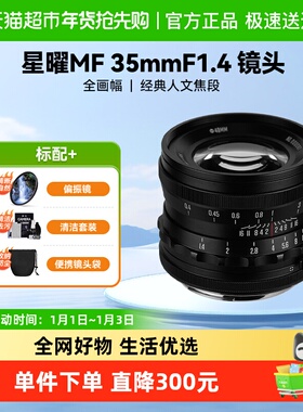 星曜35mm F1.4大光圈人像定焦镜头星耀3514索尼E佳能RF尼康Z3514