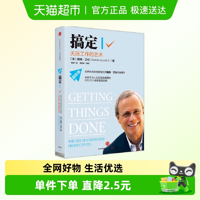 搞定Ⅰ戴维·艾伦励志与成功