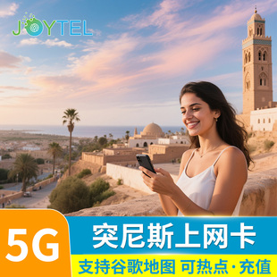 JOYTEL突尼斯电话卡5G/4G手机高速上网卡可选2G无限流量旅游SIM卡