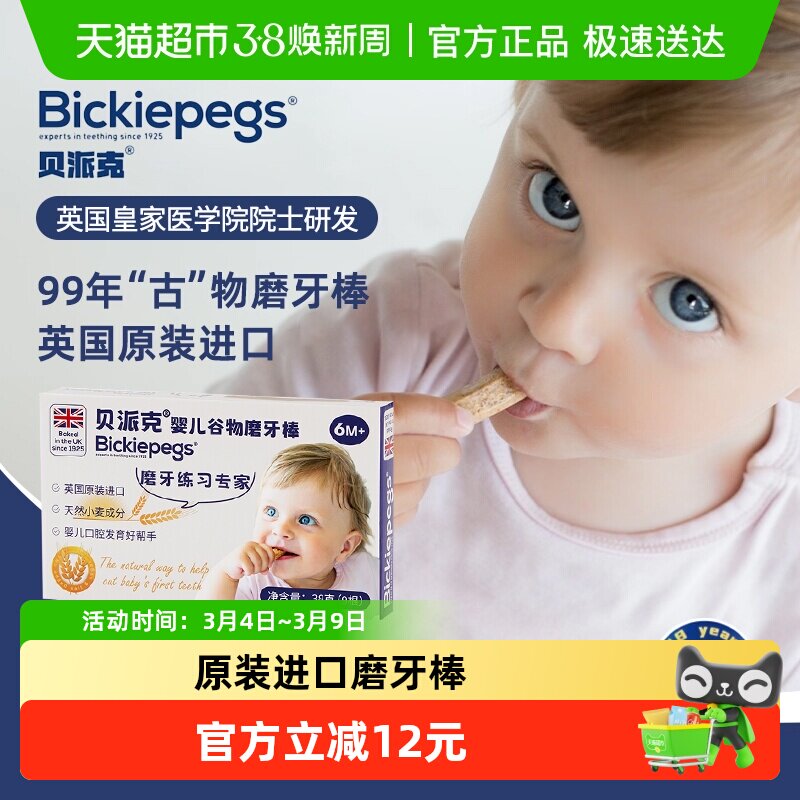 英国原装进口Bickiepegs贝派克天然谷物磨牙棒婴幼宝宝饼干6M