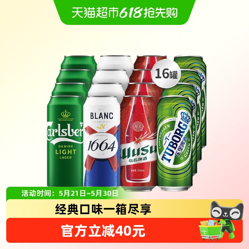【香菇来了】1664啤酒白啤+特醇+乐堡+红乌苏啤酒500ml*16罐嘉士