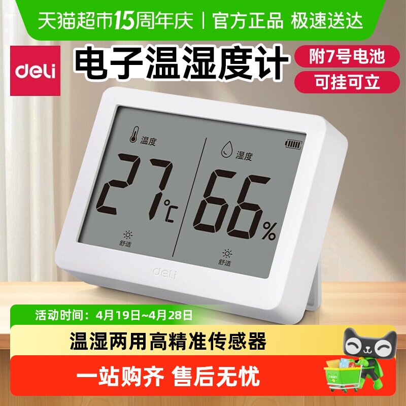 得力室内温度计家用高精度精准电子数显干湿度婴儿房壁挂立两用表