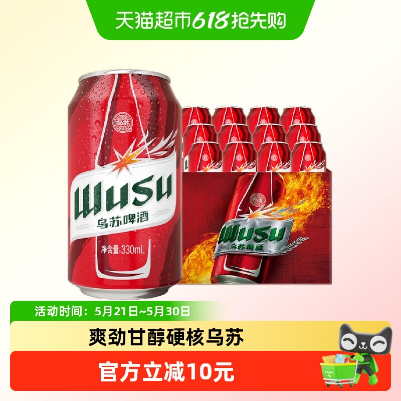 乌苏啤酒红乌苏330ml*12罐小听装易拉罐装啤酒