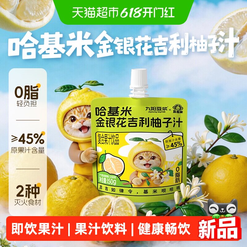 九阳豆浆哈基米快乐水金银花吉利柚子汁即饮果汁饮料