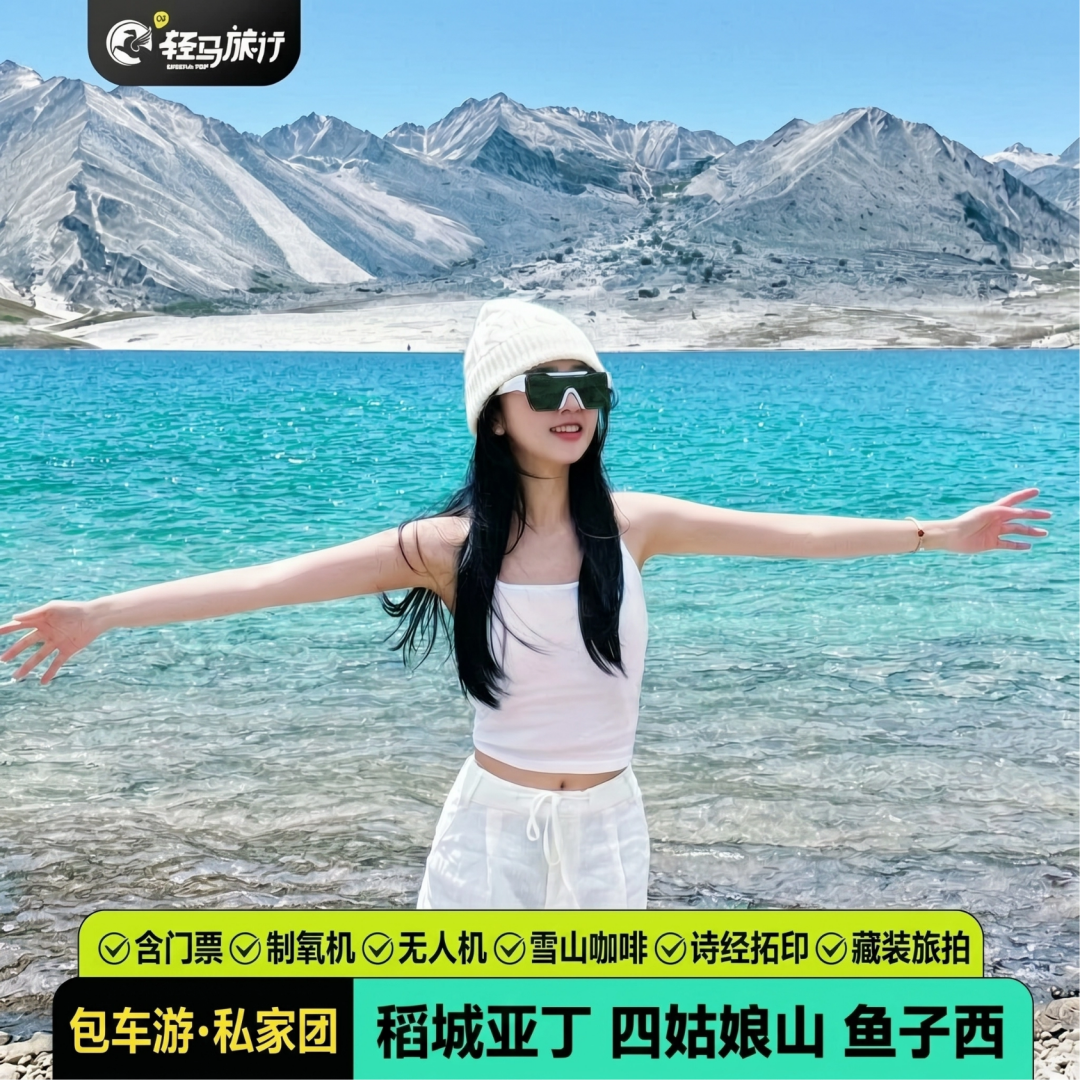 私家团川西大环线成都稻城亚丁四姑娘山5天4晚包车含旅拍咖啡体验