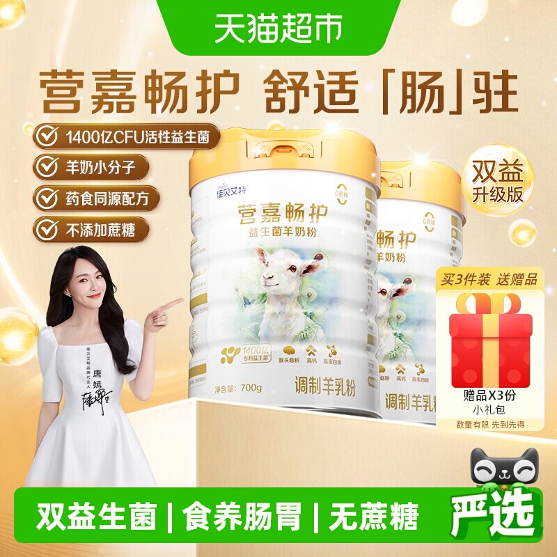 佳贝艾特双益升级版畅护羊奶粉