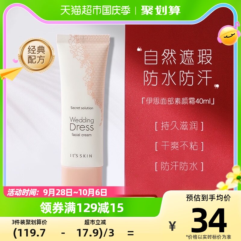 it's skin/伊思婚纱面部素颜面霜40ml可用做身体乳素颜霜保湿滋润属于什么档次？
