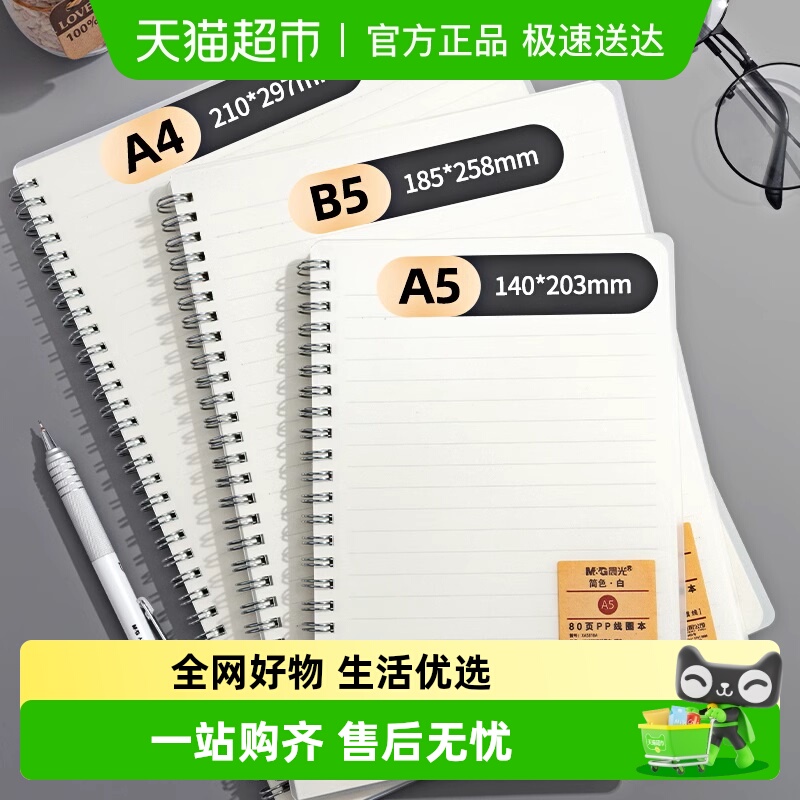 晨光线圈本笔记本记事本