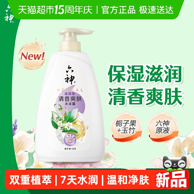 六神清香爽肤沐浴露650g滋润保湿栀子自然香家庭装沐浴乳